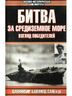 Битва за Средиземное море. Взгляд победителей