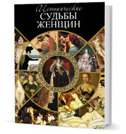 Исторические судьбы женщин