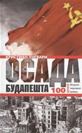 Осада Будапешта. 100 дней Второй мировой войны