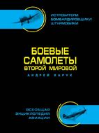 Боевые самолеты Второй Мировой В ЦВЕТЕ – истребители, бомбардировщики, штурмовики. Самая полная энциклопедия