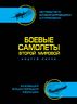 Боевые самолеты Второй Мировой В ЦВЕТЕ – истребители, бомбардировщики, штурмовики. Самая полная энциклопедия