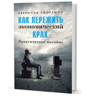 Как пережить экономический крах. Практическое пособие