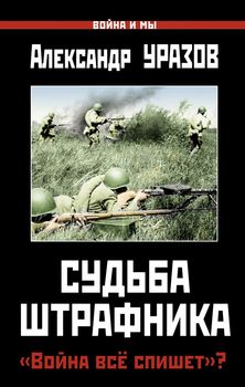 Судьба штрафника. «Война всё спишет»?