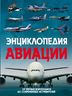 Энциклопедия авиации. 2-е издание