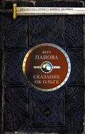 Сказание об Ольге. [Сказание о Феодосии. Феодорец Белый Клобучок. Кто умирает]