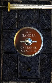 Сказание об Ольге. [Сказание о Феодосии. Феодорец Белый Клобучок. Кто умирает]