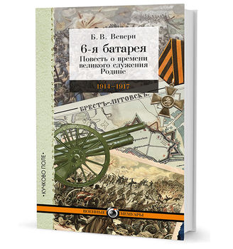 6-я батарея: 1914–1917. Повесть о времени великого служения Родине