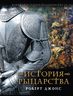 История Рыцарства
