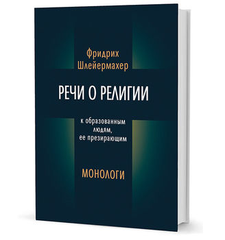 Речи о религии к образованным людям, ее презирающим