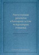 Многосторонняя дипломатия в биполярной системе международных отношений