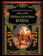  Первая мировая война
