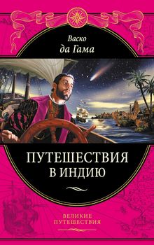 Васко да Гама. Путешествия в Индию
