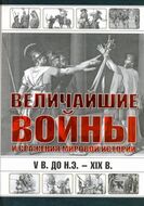 Величайшие войны и сражения мировой истории, V в. до н.э. - XIX в.