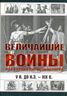 Величайшие войны и сражения мировой истории, V в. до н.э. - XIX в.