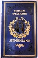 Бенджамин Франклин. Путь к богатству. Автобиография. Подарочное издание