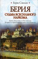 Берия. Судьба всесильного наркома 