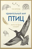 Удивительный мир птиц: Легко ли быть птицей?