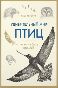 Удивительный мир птиц: Легко ли быть птицей?