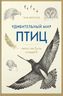 Удивительный мир птиц: Легко ли быть птицей?