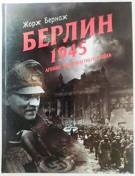 Берлин 1945. Агония "тысячелетнего" рейха