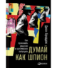 Думай как шпион: Как принимать решения в критических ситуациях