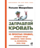 Заправляй кровать. 10 простых правил, которые могут изменить твою жизнь и, возможно, весь мир