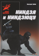 Ниндзя и ниндзюцу