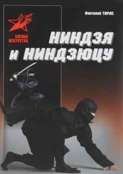 Ниндзя и ниндзюцу