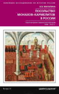 Посольство монахов-кармелитов в России. Смутное время глазами иностранцев. 1604-1612 гг.