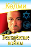  Безнадёжные войны