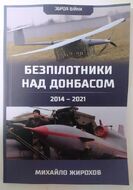 Безпілотники над Донбасом. 2014-2021