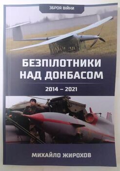 Безпілотники над Донбасом. 2014-2021