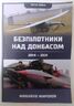 Безпілотники над Донбасом. 2014-2021