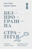 Безпрограшна стратегія. Як уникнути промахів у бізнесі