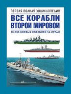 Все корабли Второй Мировой. Первая полная энциклопедия