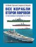 Все корабли Второй Мировой. Первая полная энциклопедия