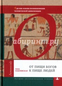 От пищи богов к пище людей. Еда как основа возникновения человеческой цивилизации