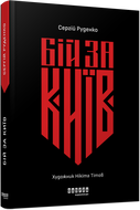 Бій за Київ