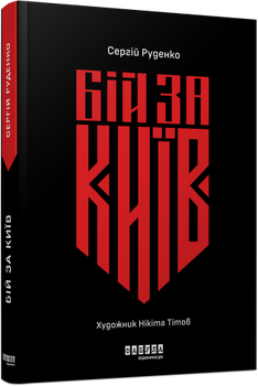 Бій за Київ