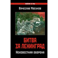 Битва за Ленинград. Неизвестная оборона