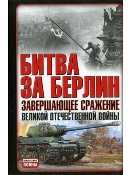 Битва за Берлин. Завершающее сражение Великой Отечественной войны