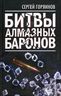 Битвы алмазных баронов