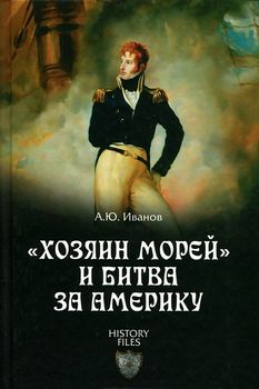 "Хозяин морей" и битва за Америку