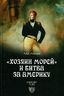 "Хозяин морей" и битва за Америку