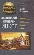Завоевание империи инков. Проклятие исчезнувшей цивилизации