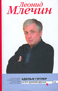 Адольф Гитлер и его русские друзья
