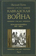 Кавказская война. В 5 томах. Том 3. Персидская война 1826-1828 гг.
