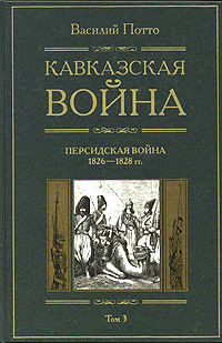 Кавказская война. В 5 томах. Том 3. Персидская война 1826-1828 гг.