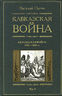 Кавказская война. В 5 томах. Том 3. Персидская война 1826-1828 гг.