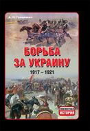Борьба за Украину 1917-1921